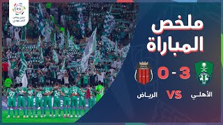 ملخص مباراة الأهلي والرياض 3-0 – دوري روشن