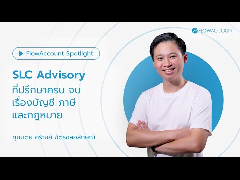 SLCAdvisoryที่ปรึกษาผู้ประกอ