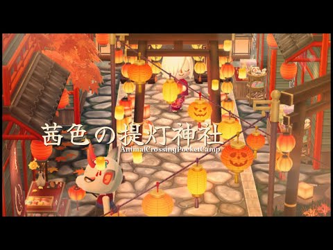 【ポケ森コンプリート】No.189茜色の提灯神社/かぶきちのクッキーアイテム等をつかった和風ハロウィンなレイアウトです!お楽しみに♪