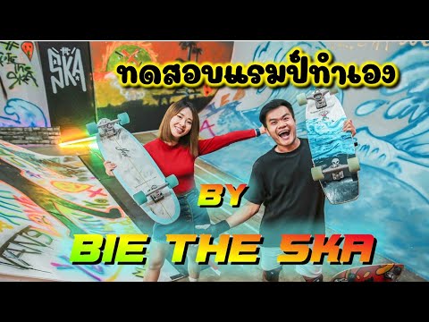 รีวิวลานสเก็ตทำเองโดยBiethe