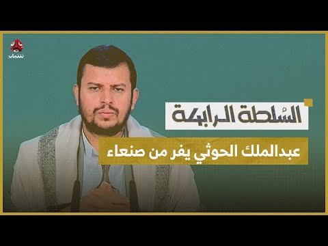 عبدالملك الحوثي يفر من صنعاء.. وقيادات الحوثي تنقل اجتماعاتها إلى سفارة أجنبية | السلطة الرابعة