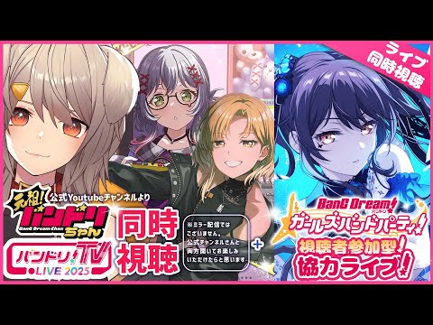 【バンドリ/ガルパ/視聴者参加型】初見、初心者さん誰でも歓迎!バンドリちゃん、バンドリTVLIVE同時視聴とガルパ参加型!アツドリなどの新発表のお話もしましょうか!【犬倉晴/Vtuber】