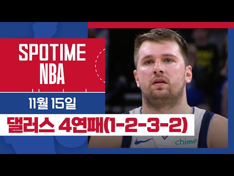 [SPOTIME NBA] 또 접전 끝 패배 댈러스 오늘의 TOP5 (11.15) #SPOTV