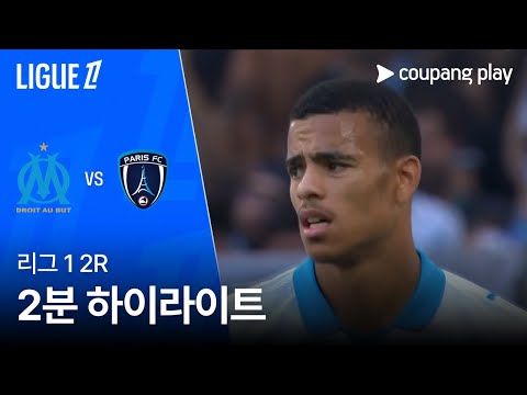[리그1] 2R 마르세유 vs 파리 FC 2분 하이라이트