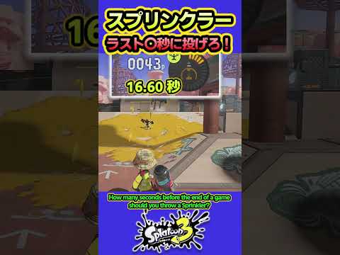 【スプラ3】ナワバリ終了間際スプリンクラーは何秒前に投げるのがよい？ #splatoon3 #スプラトゥーン3 #shorts