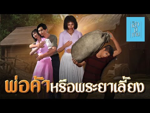 เล่านิทาน3D|EP.260พ่อค้าหร