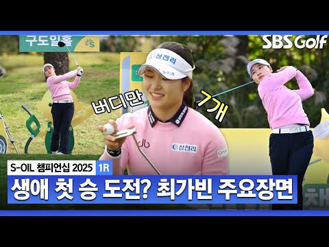 [2025 KLPGA] 또 한 명의 생애 첫 우승자 나올까!? 단독 선두 최가빈(-7) 주요장면 _S-OIL 챔피언십 1R