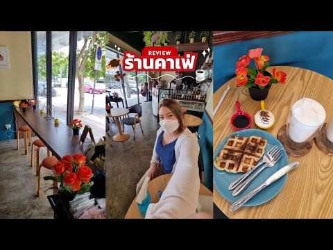 ร้านคาเฟ่ในกรุงเทพฯบรรยากาศp