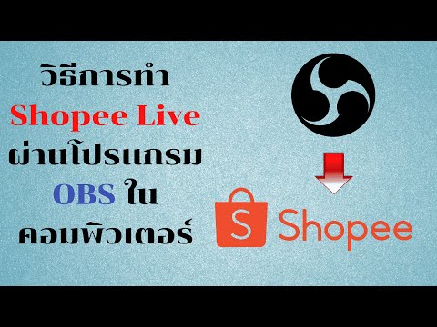 วิธีการ-Shopee-Live-ผ่านโปรเเก วิธีการ-Shopee-Live-ผ่านโปรเเก