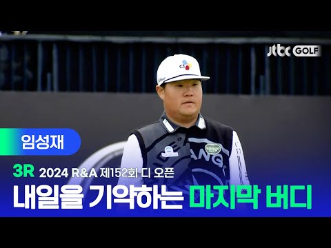 [R&A] 이 느낌 그대로 마지막까지! 임성재 주요장면ㅣ제152회 디 오픈 3R