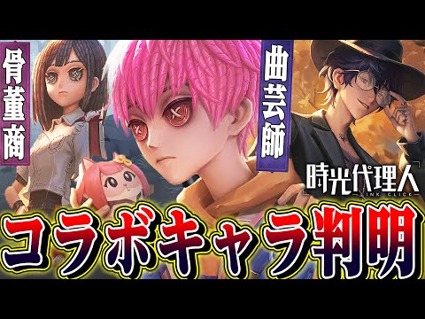 【第五人格】時光代理人コラボ第２弾のキャラが判明！小説家の強化やフラバルー弱体化はどうなる！？【唯のん】【identityV】