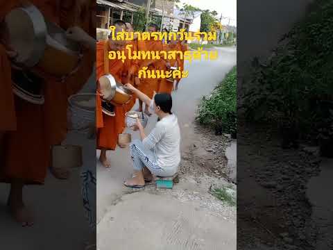 ใส่บาตรทุกวันร่วมอนุโมทนาสาธุด