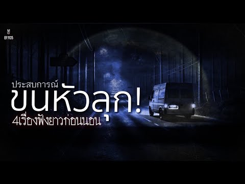 Ep.1135รวม4ประสบการณ์คืนขนหัวล