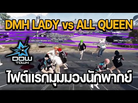 ไฟต์แรกDMHLADYvsALLQUEEN