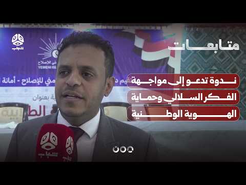 ندوة تدعو إلى مواجهة الفكر السلالي وحماية الهوية الوطنية