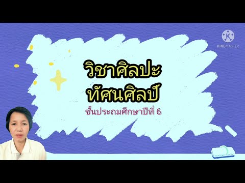 งานปั้นศิลปะ(ทัศนศิลป์)ป.6