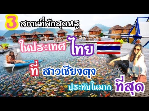 EP.201/-3-สถานที่พักสุดหรูกับ- EP.201/-3-สถานที่พักสุดหรูกับ-