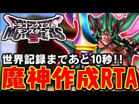 【DQM3】世界記録まであと10秒！ダークドレアム作成RTA【LIVE】
