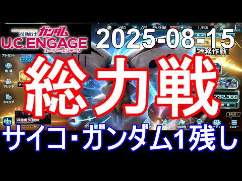 🟦総力戦 サイコ・ガンダム1残し🟦ガンダム.U.C.エンゲージ 無課金 271🟦2025-08-15