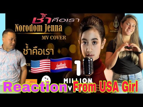 Reaction-from-USA-Girl🇺🇸ช้ำคือ Reaction-from-USA-Girl🇺🇸ช้ำคือ