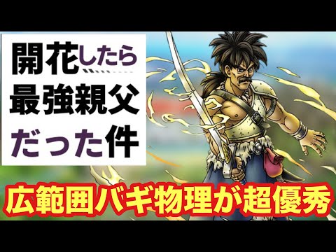 【ドラクエタクト】才能開花したパパスを実践投入！バギ物理の範囲が優秀で良い開花！！