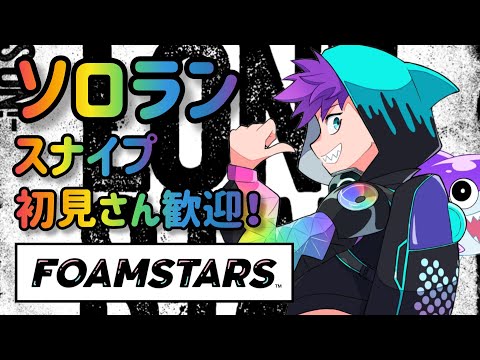 [参加型]らんくま～[FOAMSTARS]