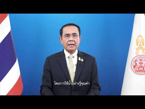สารนายกรัฐมนตรีเนื่องในวันน้ำโ สารนายกรัฐมนตรีเนื่องในวันน้ำโ