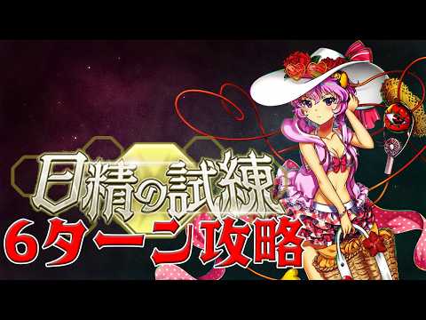 【東方ロストワード】日精の試練 6ターン攻略