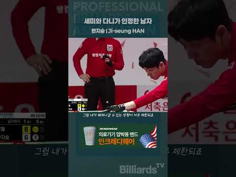 세미와 다니가 인정한 남자 #한지승 #pba팀리그