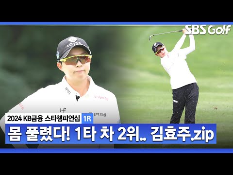 [2024 KLPGA] 2014, 2020 우승자답게 실력 제대로 증명! 보기 없이 버디만 4개로 선두와 1타 차 2위! 김효주(-4) 주요장면ㅣKB금융 스타챔피언십 1R