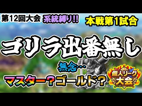 【ドラクエタクト】第12回個人リーグ【系統縛り】ゴリラを選ぶか勝ちを選ぶか・・・。ゴリちゃんゴメン！！