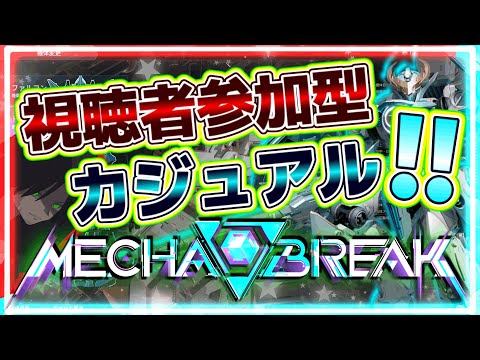 【視聴者参加ok!!】【メカブレイク】やはりカジュアル！カジュアルが一番心地が良い！！目標であるレジェンド到達も達成してるから、より一層心地良い！！#2【メカブレ】【Mecha BREAK】