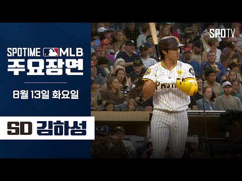 [MLB] 피츠버그 vs 샌디에이고 김하성 주요장면 (08.13) #SPOTV