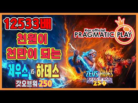 [프라그마틱 슬롯] 제우스 vs 하데스 갓 오브 워 250 | 정품 슬롯 리플레이 + 고배당 하이라이트