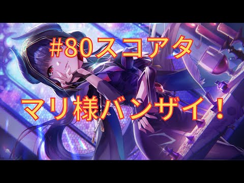 【ヘブバン】完凸マリ様を無属性貫通パで活躍させてみた【#80スコアタ】
