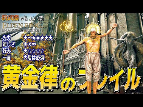 難易度最高峰!???"黄金律のフレイル"でちょい楽リング!!【ELDEN RING】【エルデンリング】