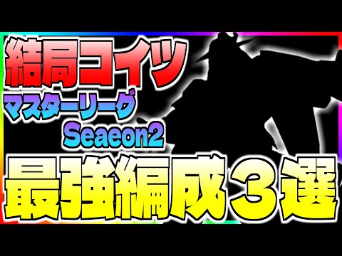【Gジェネ】マスターリーグSeaeon2で最強編成3選と誰でも15万ポイント簡単編成について‼️【エターナル】