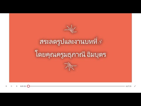 คลิปอธิบายงานบทที่8สระลดรูป