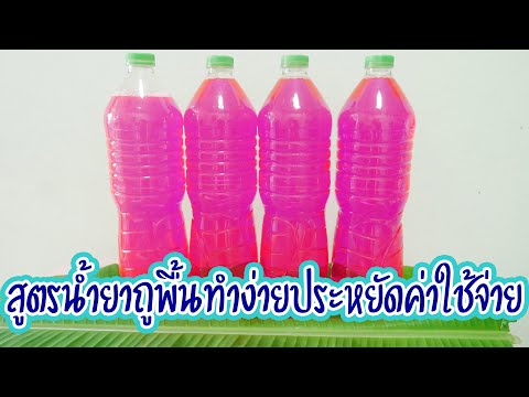 วิธีทำ-น้ำยา-ถู-พื้น-เช็ดพื้น- วิธีทำ-น้ำยา-ถู-พื้น-เช็ดพื้น-