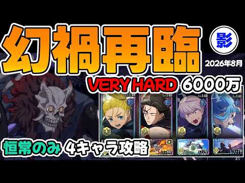 【ファンパレ】恒常キャラ1PTで幻禍再臨(影)のベリーハード(スコア6000万)を攻略解説