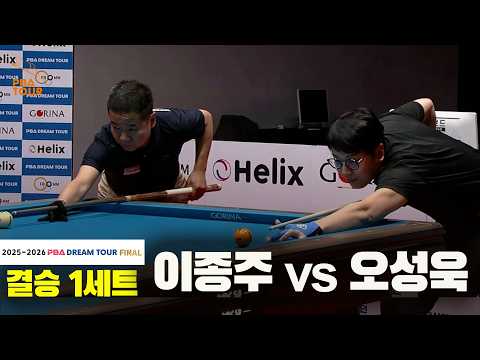 [결승] #오성욱 vs #이종주 1세트[2025-2026 #PBA DREAM TOUR FINAL]