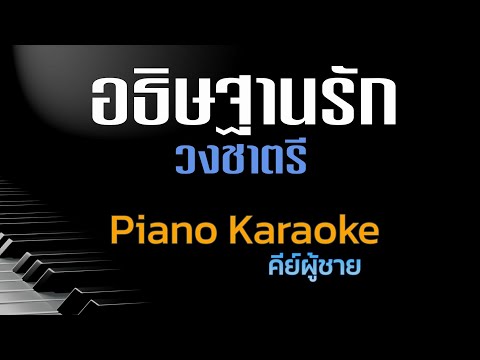 อธิษฐานรักวงชาตรีคีย์ผู้ชาย