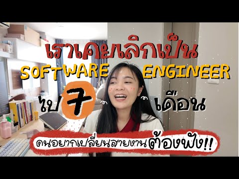 Little Kat เราเคยเลิกเป็นSoftwareEngineerไป7เดือนคนที่อยากเปลี่ยนสายงาน