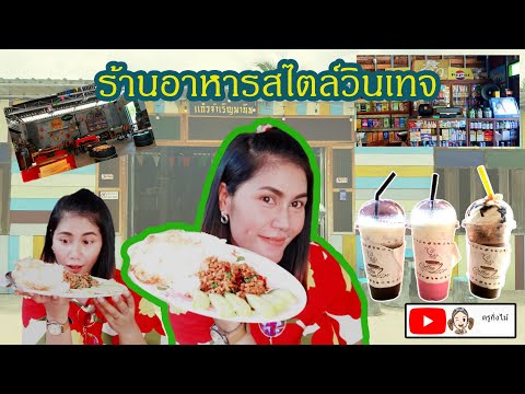 ร้านอาหารสไตล์วินเทจแนวย้อนยุค