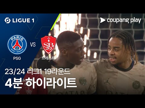 [23/24시즌 리그 1] 19R 파리 생제르맹 vs 스타드 브레스트 4분 하이라이트