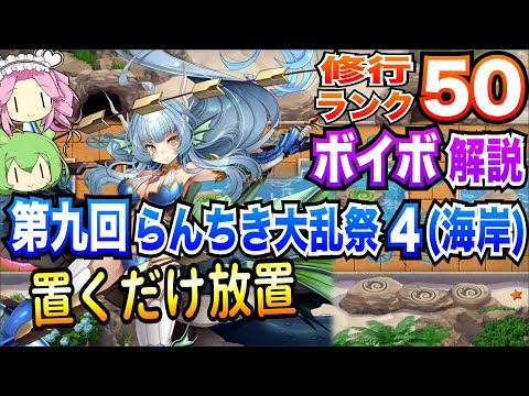 【モン娘TD】第九回らんちき大乱祭4(海岸) 修行ランク50 置くだけ放置【ボイボ解説】