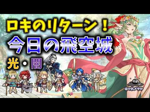 【FEH】♯6385 今日の天界飛空城!有利解除を封じられたロキのリターン！