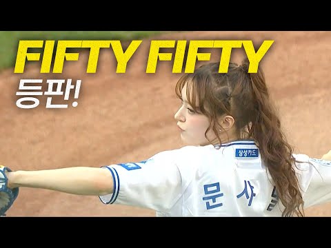 FIFTY FIFTY 문샤넬, 하나, 아테나의 역동적인 시구와 시타로 크보모먼트 OPEN! | 7.24 | 크보모먼트 BY 삼진제약 | 야구 하이라이트