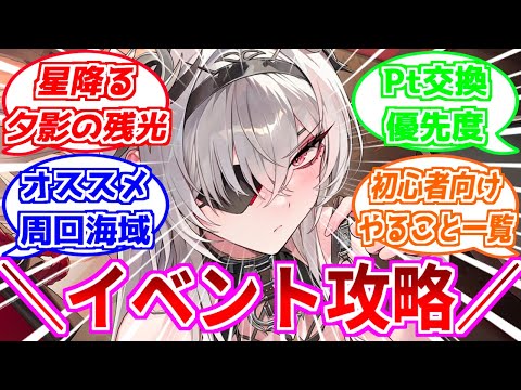 ⚓️アズールレーン⚓️最強のURと魚雷をゲットせよ！『星降る夕影の残光』開催！効率的な周回方法！初心者向けやることリスト・Pt交換優先度を紹介！【アズレン/Azur Lane/碧蓝航线】