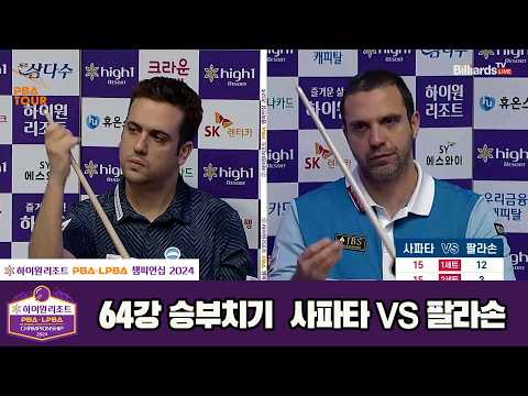 #사파타 vs #팔라손 64강 승부치기[하이원리조트 #PBA 챔피언십 2024]
